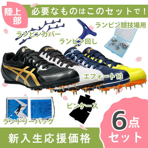 【即出荷】【新入生応援】6点セットアシックスasicsエフォート131093A167陸上スパイク新入生初心者
