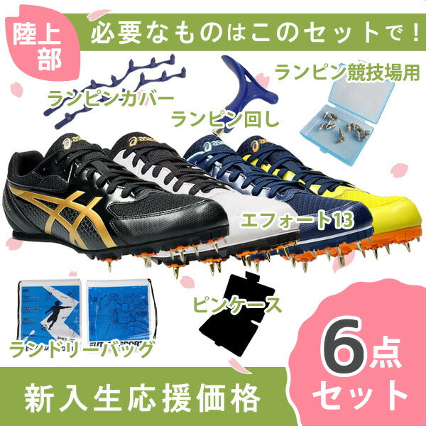 【即出荷】【新入生応援】6点セットアシックスasicsエフォート131093A167陸上スパイク新入生初心者