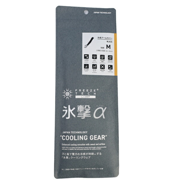 【ネコポス対応可】FREEZETECH氷撃α冷感アームカバー両腕用ブラック25151745-46-47