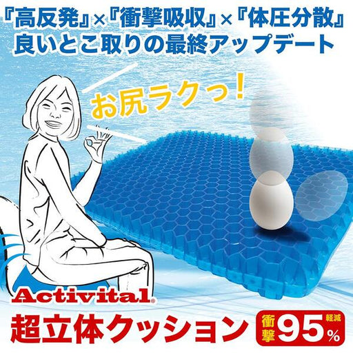 アクティバイタルActivital超立体クッション5553高反発衝撃吸収体圧分散ハニカムクッション