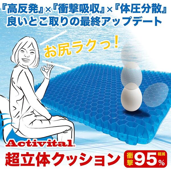 アクティバイタルActivital超立体クッション5553高反発衝撃吸収体圧分散ハニカムクッション