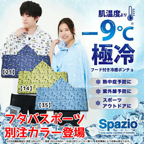 【ショップ限定エントリーでさらに+9倍】【ネコポス送料無料】冷感クールポンチョシェイダースパッツィオSPAZIOピッポ君総柄スポーツ熱中症対策メンズレディースおすすめおしゃれかわいい
