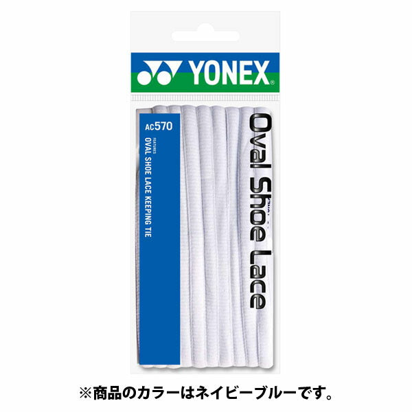【ショップ限定エントリーでさらに+9倍】ヨネックスYONEXオーバルシューレースAC570019ネイビーブルー