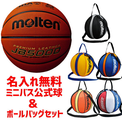 モルテンmoltenミニバス公式球＆ボールバッグセットB5C5000-NB10卒団記念卒業記念5号球検定球JB5000