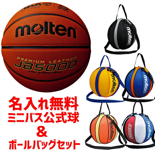 モルテンmoltenミニバス公式球＆ボールバッグセットB5C5000-NB10卒団記念卒業記念5号球検定球JB5000