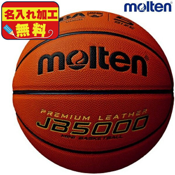 名入れ無料モルテンmoltenミニバスケットボール5号球検定球JB5000B5C5000卒団記念卒業記念ミニバス小学生