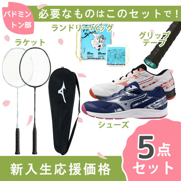 【新入生応援】バドミントン部新入生初心者セットミズノMIZUNOバドミントン張上ラケットシューズセット73JTB60971GA2533