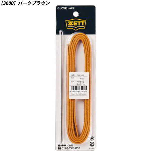 【ネコポス対応可】ゼットZETT野球硬式軟式兼用グラブ用修理紐BGX115