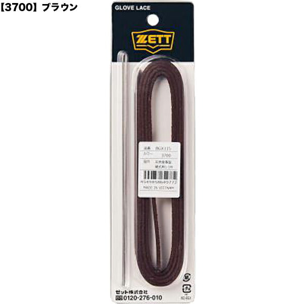 【ネコポス対応可】ゼットZETT野球硬式軟式兼用グラブ用修理紐BGX115