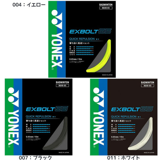ヨネックスYONEXバドミントンストリングエクスボルト65EXBOLT65バドミントンガットBGXB65