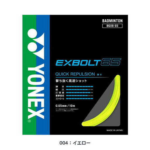ヨネックスYONEXバドミントンストリングエクスボルト65EXBOLT65バドミントンガットBGXB65