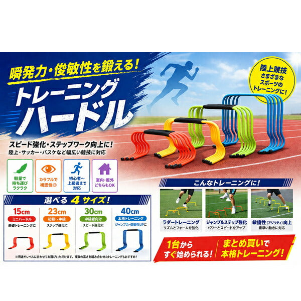 アールズコートEarlsCourtハードルミニハードル40cm5本セット陸上競技トレーニングC-260