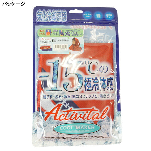 【ネコポス対応可】アクティバイタルActivitalクールメイカー冷却タオルCRI1009サッカーフットサル熱中症対策100×30cm