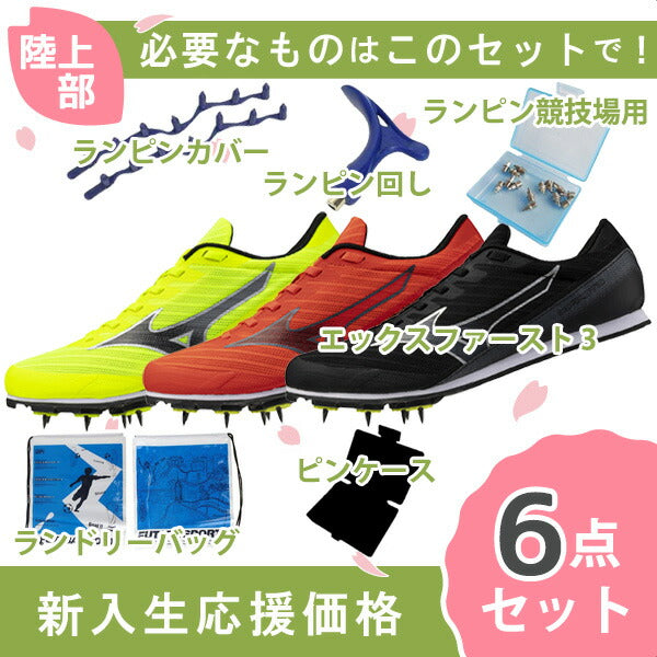 【ショップ限定エントリーでさらに+9倍】ミズノmizunoエックスファースト3U1GA2580U1GA2581陸上スパイク新入生初心者セット