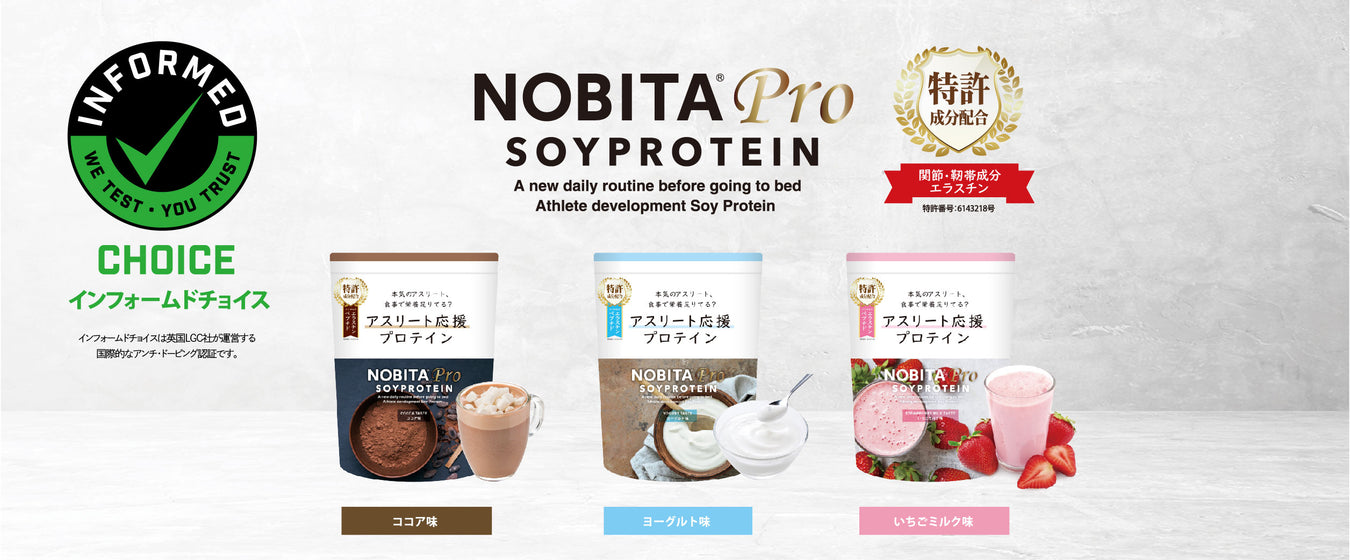 NOBITA Pro アスリート応援プロテイン
