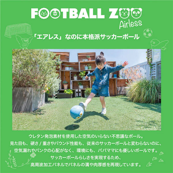 【送料無料】スフィーダSFIDA幼児用サッカーボールFootballZooエアレスSB-23ZA01ウレタン発泡素材