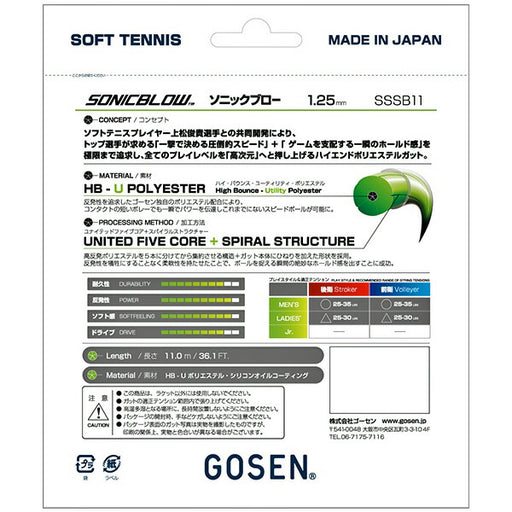 ゴーセンGOSENソフトテニスガットソニックブローSONICBLOW1張りSSSB11