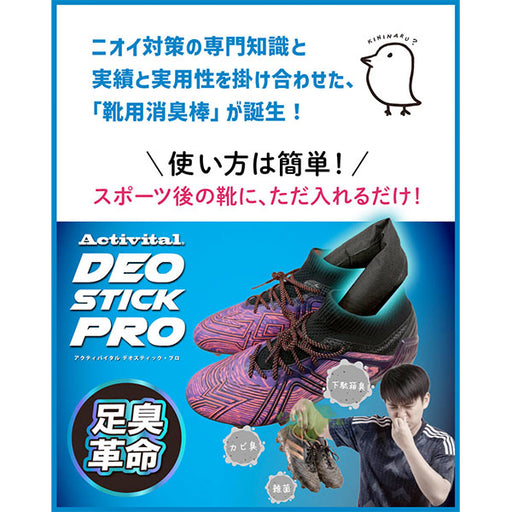 【ネコポス対応可】アクティバイタルActivitalニオイトリコラボデオスティックプロニオイトリ棒TAY1014サッカーフットサル消臭剤除湿