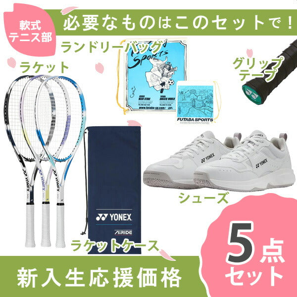 【新入生応援】軟式テニス部新入生スタートセット！ソフトテニスラケット＆テニスシューズセットARDGSHTPGY