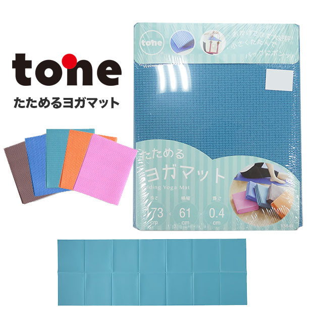 トーンtoneたためるヨガマットYM-01ヨガ携帯マット